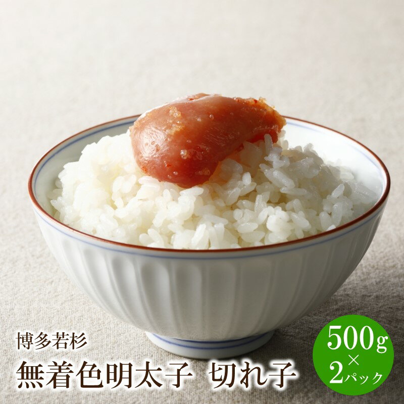 博多若杉 無着色辛子明太子切れ子1kg(500g×2) 家庭用 切子 無着色 明太子 めんたいこ 辛子明太子 魚介 海鮮 魚卵 ご飯のお供 おかず おつまみ 福岡 中間市 ふるさと納税 明太子【024-0021】