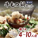 【ふるさと納税】\選べる内容量!/博多若杉牛もつ鍋セット(醤油味) 4〜5人前 8〜10人前 鍋 もつ鍋 牛もつ 博多 福岡 ふるさと納税 もつ鍋 ふるさと納税...