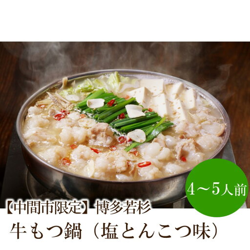 【ふるさと納税】【中間市限定】博多若杉牛もつ鍋4-5人前(塩とんこつ味)【024-0023】 【ふるさと納税】【中間市限定】博多若杉牛もつ鍋4-5人前(塩とんこつ味)【024-0023】
