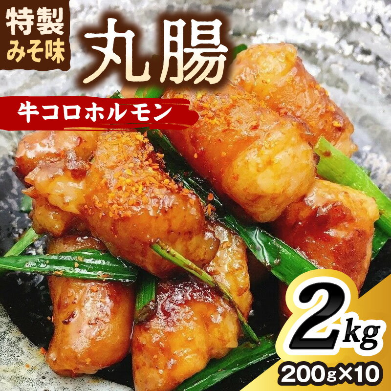 [昭和21年創業肉の谷口総本店]牛コロホルモン2kg 焼肉 肉 ホルモン 牛ホルモン 丸腸 味付 肉 味付け肉 大容量 2キロ パック セット 小分け おつまみ 送料無料 ふるさと納税 肉 中間市 ふるさと納税 牛肉 中間市 ふるさと納税 惣菜 [019-0019]