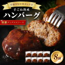 【ふるさと納税】【湯煎で簡単調理】老舗肉屋の熟成ハンバーグ/特製デミソース8個 肉 ハンバーグ はんばーぐ 手ごね 湯煎するだけ 簡単 時短 生 惣菜 老舗 ふるさと納税 ハンバーグ ふるさと納税 惣菜 冷凍 福岡県中間市【019-0014】