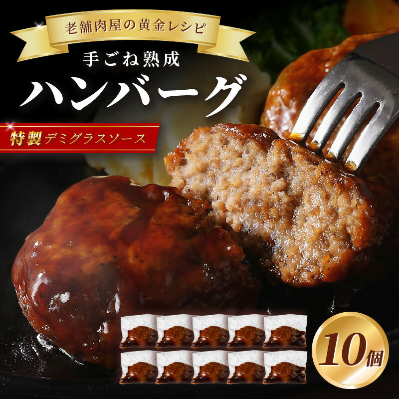 【ふるさと納税】【湯煎で簡単調理】老舗肉屋の熟成ハンバーグ/特製デミソース10個 肉 ハンバーグ はんばーぐ 手ごね 湯煎するだけ 簡単 時短 生 惣菜 老舗 ふるさと納税 ハンバーグ ふるさと納税 惣菜 冷凍 福岡県中間市【019-0015】