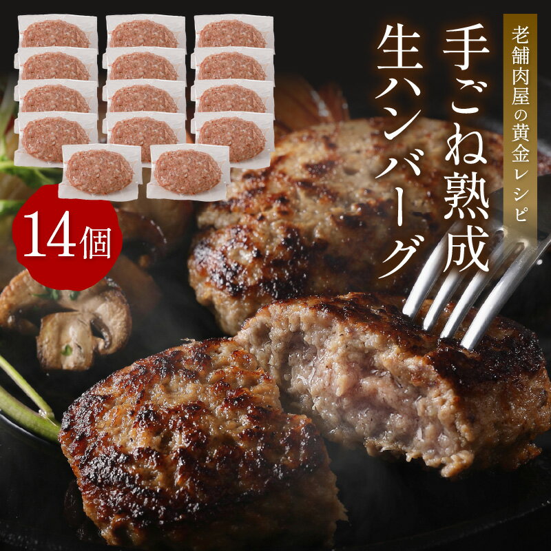 【ふるさと納税】【生産者応援】手ごね熟成生ハンバーグ/老舗肉屋の黄金レシピ 肉 ハンバーグ はんばーぐ 手ごね 生 惣菜 老舗 ふるさと納税 ハンバーグ ふるさと納税 惣菜 無添加 冷凍 福岡県中間市 【019-0016】