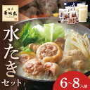 12位! 口コミ数「0件」評価「0」博多華味鳥　水たきセット6〜8人前　H-B1【054-0003】