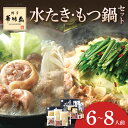 【ふるさと納税】博多華味鳥 水たき・もつ鍋セット6〜8人前 H-C1【054-0005】