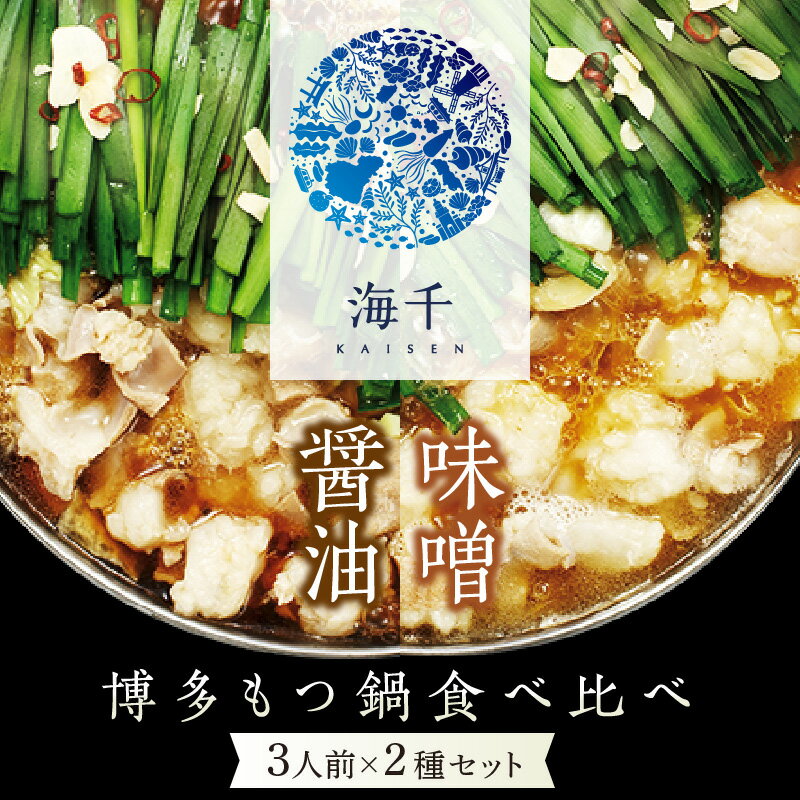 14位! 口コミ数「0件」評価「0」博多もつ鍋食べ比べ3人前セット(醤油味3人前・味噌味3人前) 牛モツ 国産 鍋セット みそ しょうゆ スープ 送料無料【002-0002】