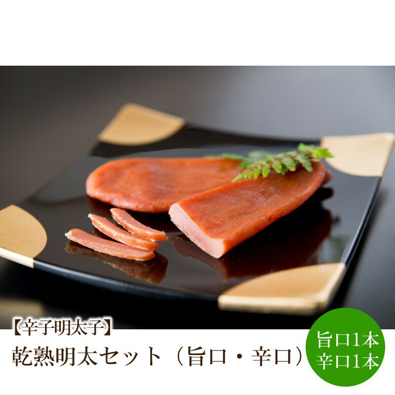 【ふるさと納税】【辛子明太子】乾熟明太セット(旨口・辛口)【002-0004】