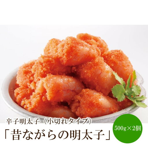 【ふるさと納税】辛子明太子「昔ながらの明太子」500g×2個セット(小切れタイプ)【002-0006】 【ふるさと納税】辛子明太子「昔ながらの明太子」500g×2個セット(小切れタイプ)【002-0006】