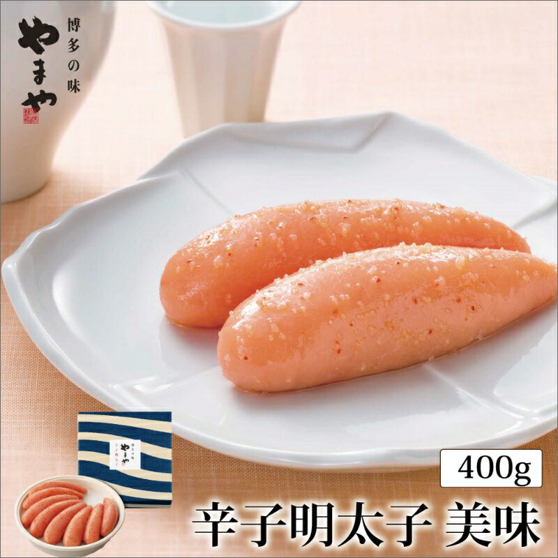 【ふるさと納税】やまや 美味 辛子明太子 400g 贈答用 家庭用 一本物 明太子 めんたいこ 辛子明太子 魚介 海鮮 魚卵 ご飯のお供 おかず おつまみ 福岡 中間市 ふるさと納税 明太子【033-0017】