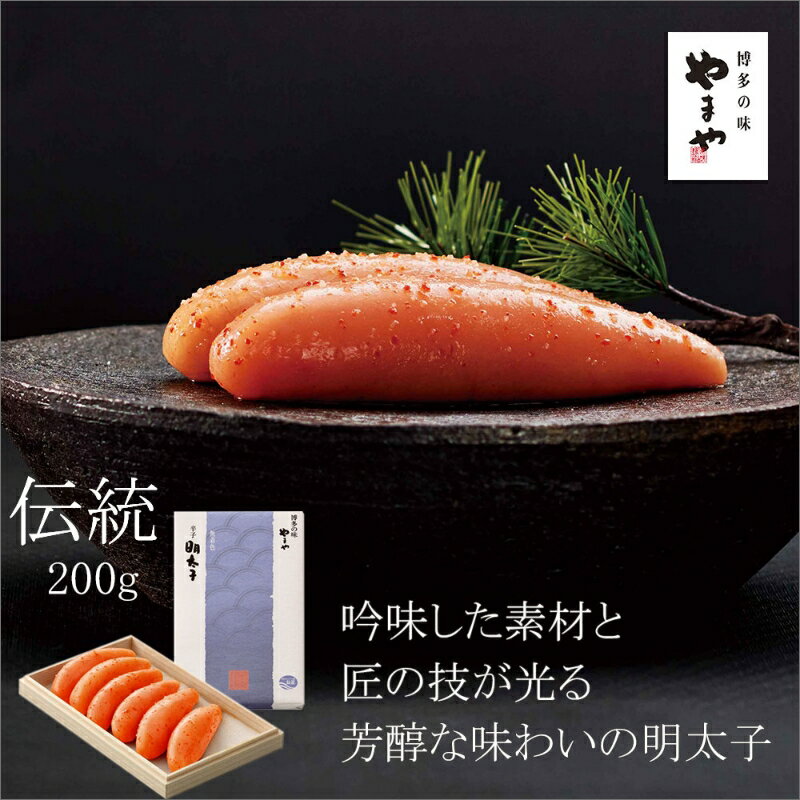 【ふるさと納税】やまや 伝統 辛子明太子 200g 贈答用 家庭用 一本物 明太子 めんたいこ 辛子明太子 魚介 海鮮 魚卵 ご飯のお供 おかず おつまみ 福岡 中間市 ふるさと納税 明太子【033-0019】