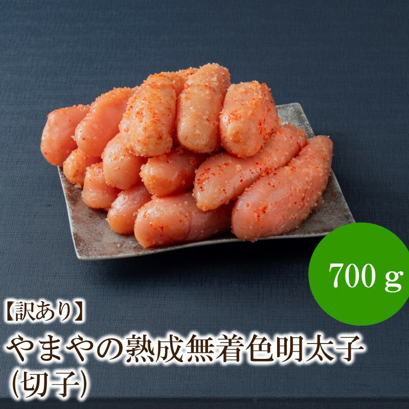 【ふるさと納税】【訳あり】やまやの熟成無着色明太子(切子)700g【033-0025】