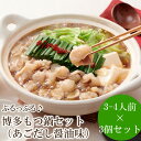【ふるさと納税】やまや 博多もつ鍋セット あごだし醤油味(3-4人前)×3セット【033-0028】