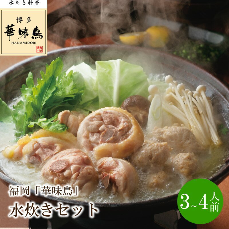 福岡「華味鳥」水炊きセット(3～4人前)【034-0033】