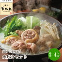 【ふるさと納税】福岡「華味鳥」水炊きセット(3～4人前)【0