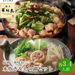 【ふるさと納税】福岡「華味鳥」水炊き&もつ鍋セット(各3～4人前)【034-0036】