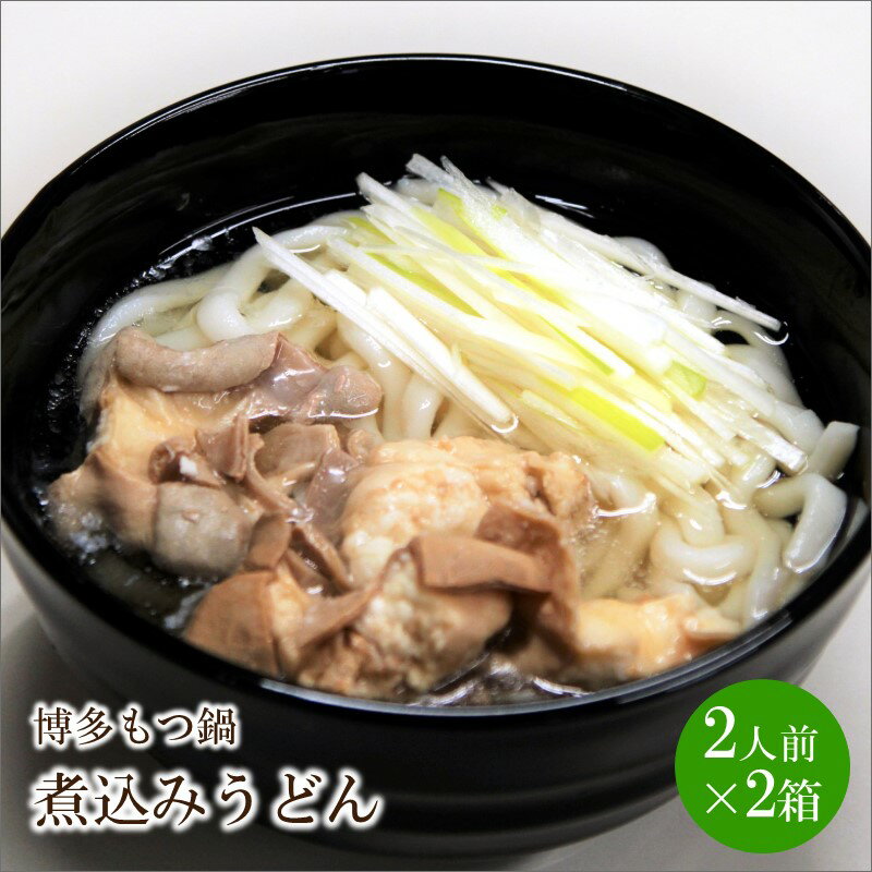 【ふるさと納税】博多もつ鍋煮込みうどん(2人前×2箱)【034-0005】