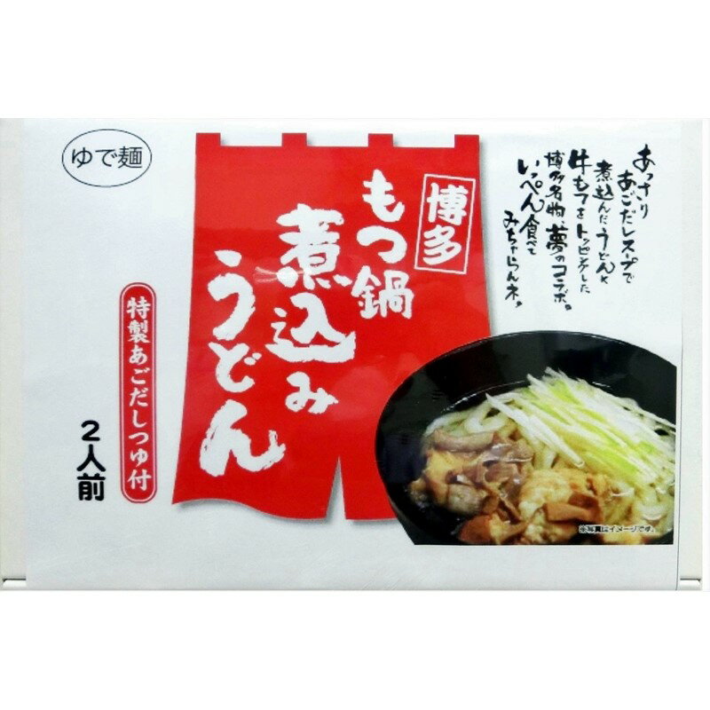 【ふるさと納税】博多もつ鍋煮込みうどん(2人前×5箱)【034-0007】