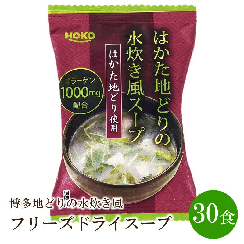 【ふるさと納税】博多地どりの水炊き風 フリーズドライスープ 30食 スープ 水炊き 地鶏 鶏 即席 簡単 便利 時短 一品 ふるさと納税 福岡【034-0008】