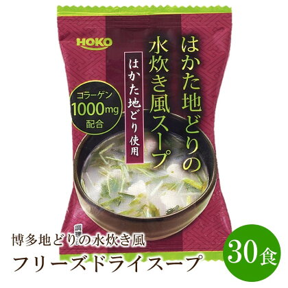 博多地どりの水炊き風 フリーズドライスープ(30食) スープ 水炊き 地鶏 鶏 即席 簡単 便利 時短 一品 ふるさと納税 福岡【034-0008】