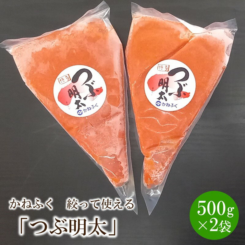 かねふく 絞って使える「つぶ明太」1kg(500g×2袋) 家庭用 皮なし 明太子 めんたいこ 辛子明太子 魚介 海鮮 魚卵 バラコ ご飯のお供 おにぎり 福岡 中間市 ふるさと納税 明太子[034-0009]