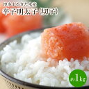 【ふるさと納税】博多まるきた水産 辛子明太子(切子)約1kg 家庭用 切子 無着色 お手軽 明太子 めんたいこ 辛子明太子 魚介 海鮮 魚卵 ご飯のお供 おかず おつまみ 冷凍 福岡 中間市 ふるさと納税 明太子【034-0016】