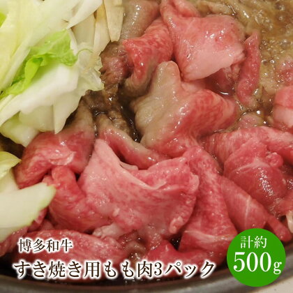博多和牛 すき焼き用 もも肉3パック(計約500g)【034-0022】