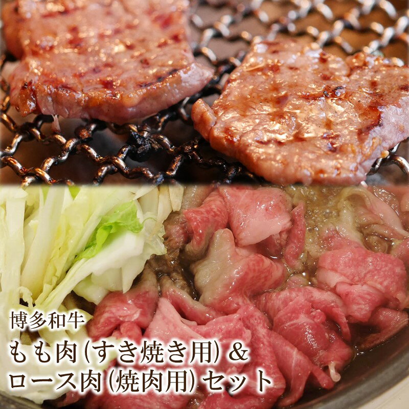 13位! 口コミ数「0件」評価「0」博多和牛 もも肉(すき焼き用)＆ロース肉(焼肉用)セット【034-0024】