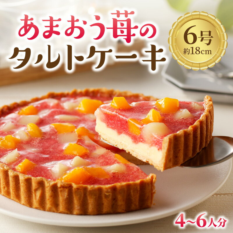 5位! 口コミ数「0件」評価「0」あまおう苺のタルトケーキ 6号(約18cm)4〜6人分 スイーツ デザート ケーキ タルト おやつ お菓子 あまおう 苺 いちご 白桃 黄桃･･･ 