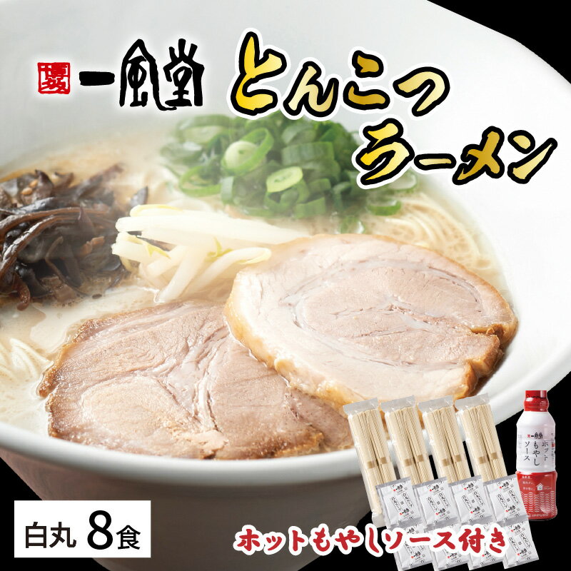 ラー麦使用「一風堂」とんこつラーメン 白丸(8食)[ホットもやしソース付き][034-0030]