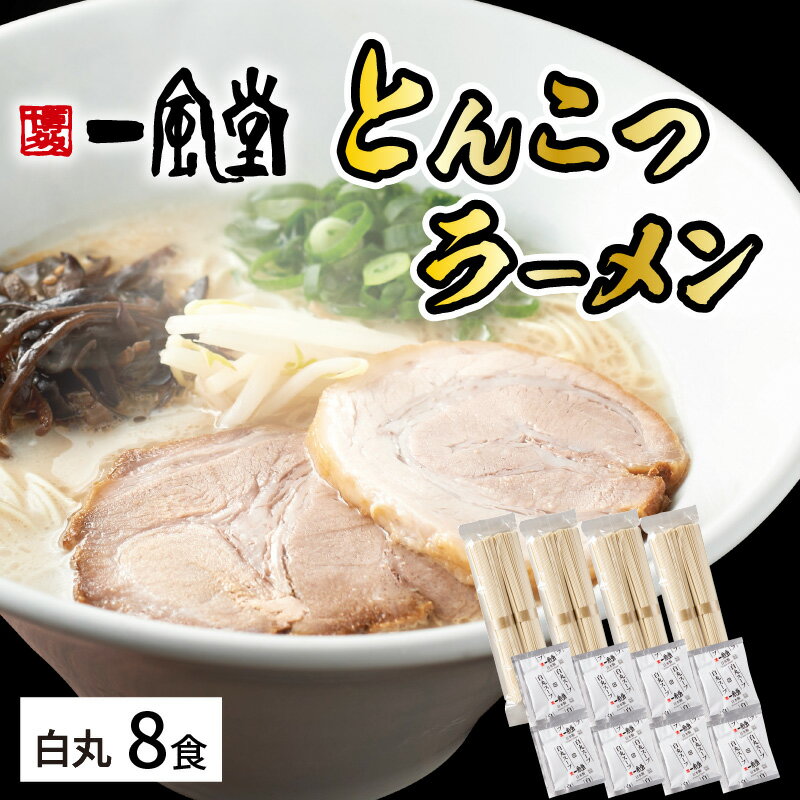 ラー麦使用「一風堂」とんこつラーメン 白丸(8食)【034-0031】