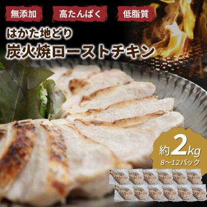 無添加・手焼き はかた地どり炭火焼ローストチキン 計2kg前後(8〜12パック) 鶏肉 鶏 地鶏 炭火焼 チキン 無添加 たんぱく質 低脂質 ダイエット ヘルシー サラダチキン 博多 ふるさと納税 鶏肉 ふるさと納税 肉 【034-0032】