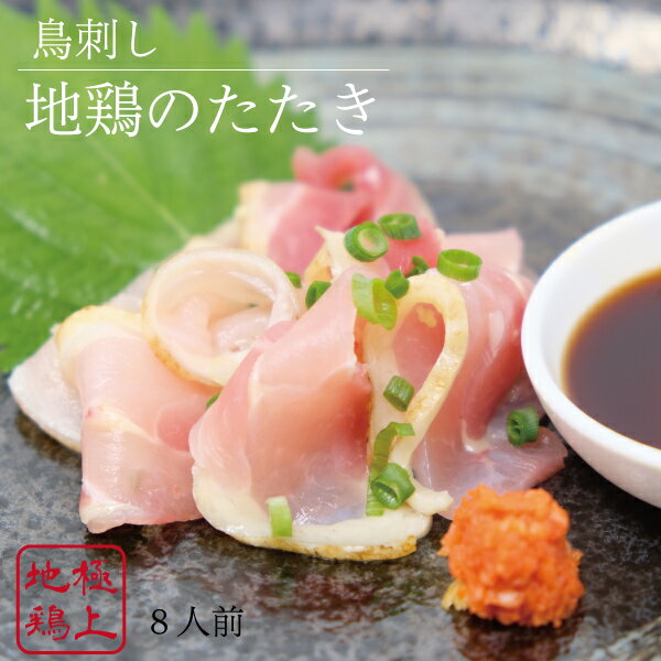 保存版 ふるさと納税 国産 地鶏のタタキ 8人前 おつまみ 800g 鳥刺し お酒 家呑み 送料無料 最先端 Www Ugtu Net 保存版 ふるさと納税 国産 地鶏のタタキ 8人前 おつまみ 800g 鳥刺し お酒 家呑み 送料無料 最先端 Www Ugtu Net