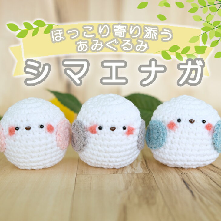 【ふるさと納税】ほっこり寄り添う シマエナガちゃんのあみぐるみ3個セットのサムネイル