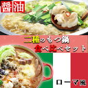 【ふるさと納税】博多もつ鍋2種食べ比べセット（和風醤油＆チーズとトマトのローマ風）　送料無料　国産牛モツ　福岡