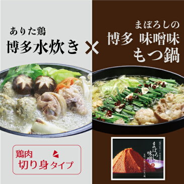 【ふるさと納税】博多もつ鍋（まぼろしの味噌）＆水炊きセット（切り身）　送料無料　福岡　鍋　国産牛モツ　福岡