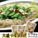 【ふるさと納税】★もつ増量★博多もつ鍋セット(和風醤油仕立て...