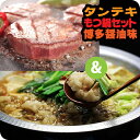 【ふるさと納税】厚切り牛タンステーキ&博多もつ鍋(和風醤油)...