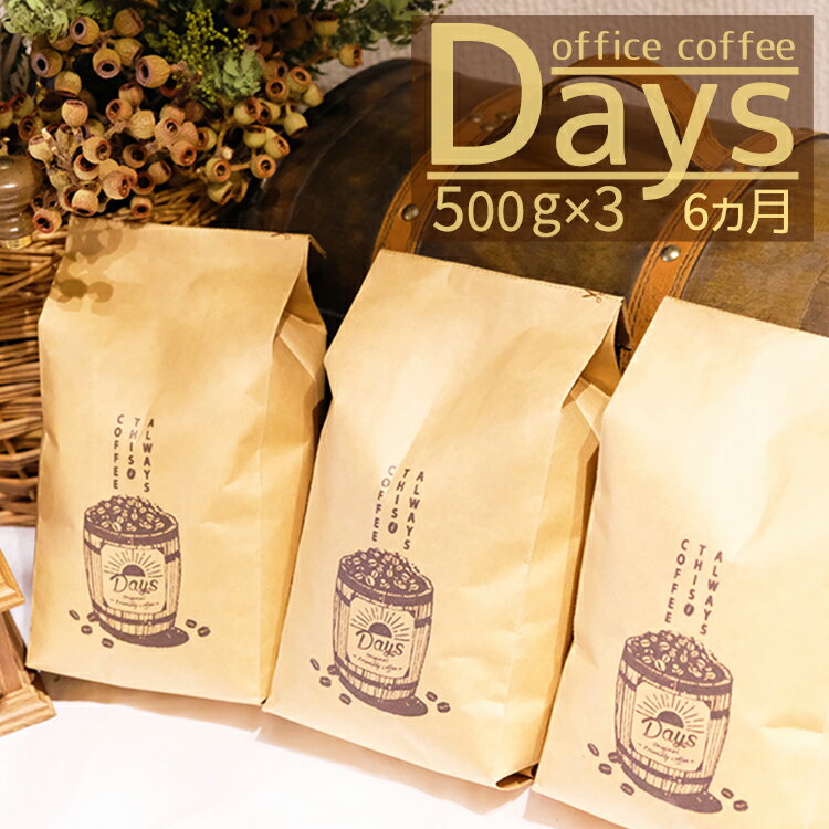 【ふるさと納税】＜定期便＞自家焙煎 オフィスコーヒー Days マイルドブレンド（500g×3）6ヵ月【豆】