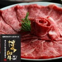 【ふるさと納税】博多和牛 ザブトンと肩ロース芯のスライス しゃぶしゃぶ・すき焼き用 2人前