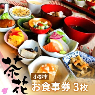 福岡のレストランチケット 【ふるさと納税】食事券 3枚 古民家×小皿会席 遊食工房 茶花 (CHAIHANA) 旅行 観光　【小郡市】