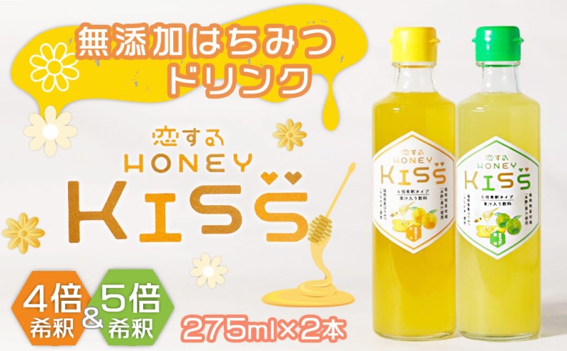 ドリンク 国産 純粋 はちみつドリンク 恋する甘さ/甘すっぱい恋味 各1本 恋するHONEY KISS 飲料