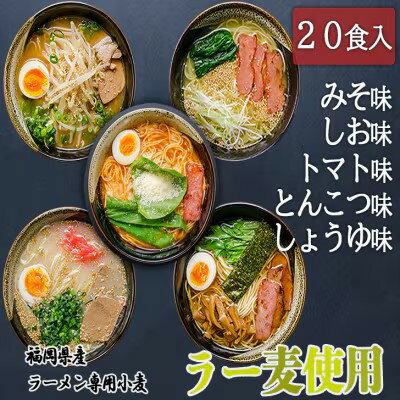 3位! 口コミ数「1件」評価「5」ラーメン 詰め合わせセット 5種 計20食入 とんこつ しょうゆ みそ しお トマト たなばたの里　【小郡市】