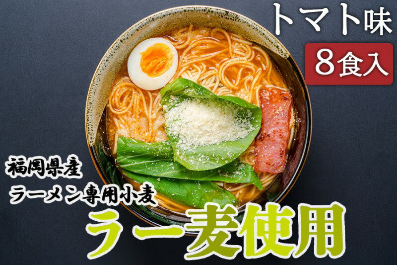 16位! 口コミ数「0件」評価「0」ラーメン 福岡県産 ラー麦使用 トマトラーメン 8食入 たなばたの里　【小郡市】