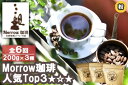 【ふるさと納税】コーヒー 定期便 6ヶ月 「元珈琲嫌い」の店長が送る 自家焙煎 Morrow珈琲 人気TOP3 セット 粉 6回 お楽しみ