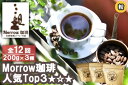 【ふるさと納税】コーヒー 定期便 12ヶ月 「元珈琲嫌い」の店長が送る 自家焙煎 Morrow珈琲 人気TOP3 セット 粉 12回 お楽しみ