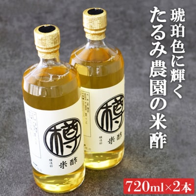 【ふるさと納税】無添加 米酢 セット 720ml 2本 栽培期間中 農薬・化学肥料不使用 酢 お酢 調味料 たるみ農園 【小郡市】