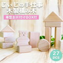【ふるさと納税】玩具 じぃじの手仕事 ぬくもりいっぱい 木製 積み木 おもちゃ 日用品 雑貨(3)