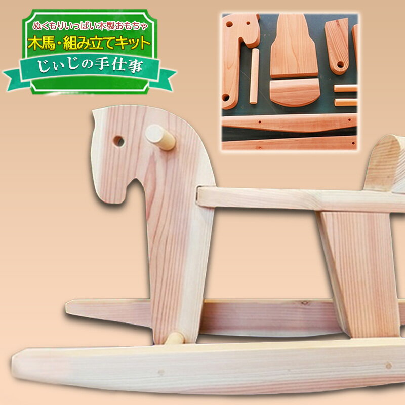 玩具 じぃじの手仕事 ぬくもりいっぱい 木製 おもちゃ 木馬・組み立てキット 日用品 雑貨