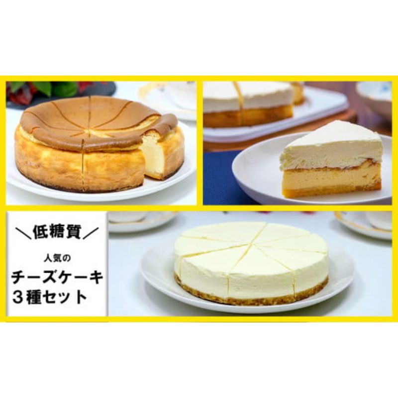 [低糖質]チーズケーキ3種セット(ベイクド・レア・ダブルチーズケーキ) スイーツ デザート お菓子 焼菓子 砂糖不使用 小麦粉不使用