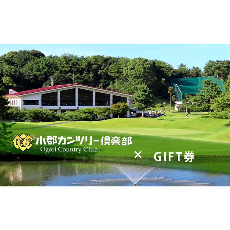 【ゴルフ】小郡カンツリー倶楽部 GIFT券 3枚(3,000円分)　【小郡市】